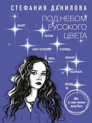 cover image of Под небом русского цвета. Не игра в города